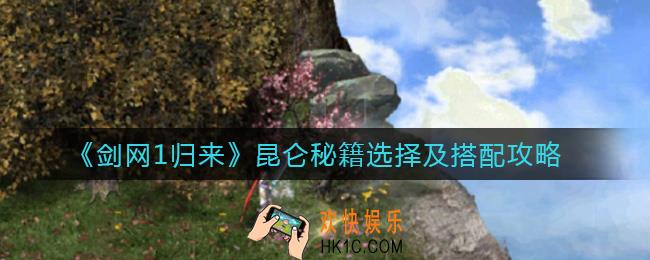 剑网1归来昆仑秘籍怎么选择_昆仑秘籍怎么搭配