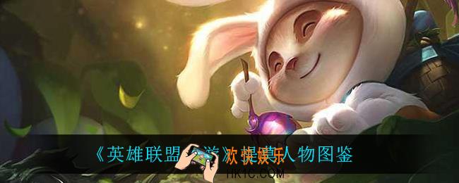 英雄联盟手游提莫怎么样_提莫人物图鉴