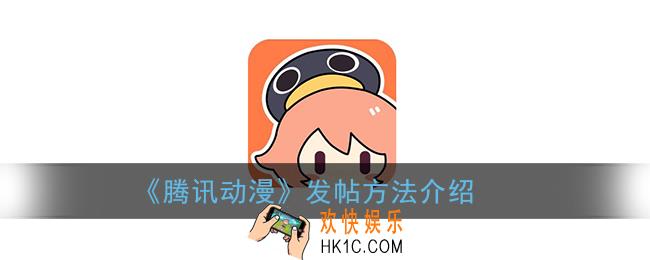 腾讯动漫怎么发帖_发帖方法介绍