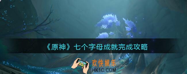 原神七个字母成就怎么达成_七个字母成就完成攻略