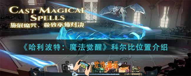 哈利波特魔法觉醒科尔比在哪里_科尔比位置介