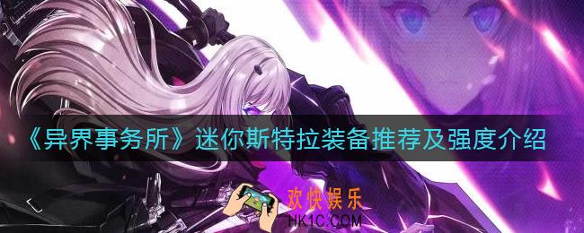 异界事务所迷你斯特拉怎么样_迷你斯特拉装备怎么带