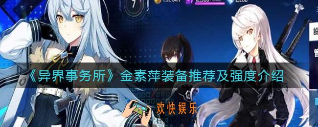 异界事务所金素萍怎么样_金素萍装备怎么带