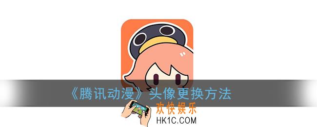 腾讯动漫怎么改头像_头像更换方法