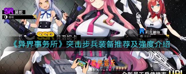 异界事务所突击步兵怎么样_突击步兵装备怎么带