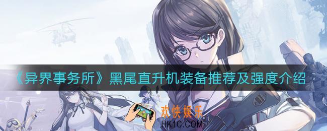 异界事务所黑尾直升机怎么样_黑尾直升机装备怎么带