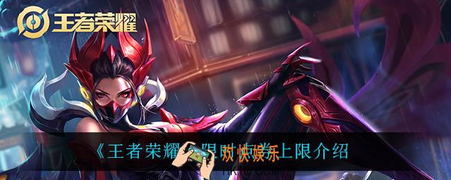 王者荣耀限时点券上限是多少_限时点券上限介绍