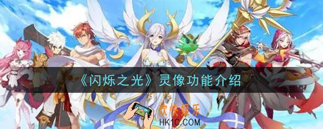 闪烁之光灵像功能是什么_灵像功能介绍