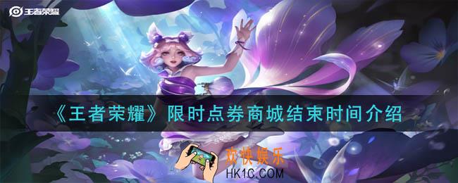 王者荣耀限时点券商城什么时候结束_限时点券商城结束时间介绍