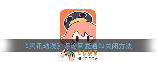 腾讯动漫怎么关闭回复通知_评论回复通知关闭方法