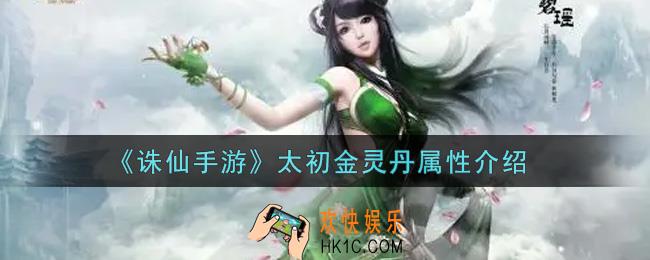 诛仙手游太初金灵丹属性是什么_太初金灵丹属性介绍