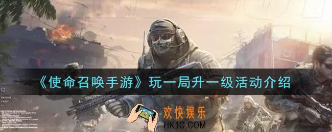 使命召唤手游玩一局升一级活动内容奖励详解_玩一局升一级活动介绍