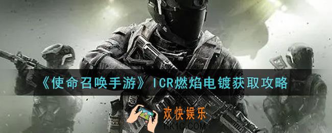 使命召唤手游ICR燃焰电镀怎么获得_史诗级武器蓝图ICR燃焰电镀获取攻略