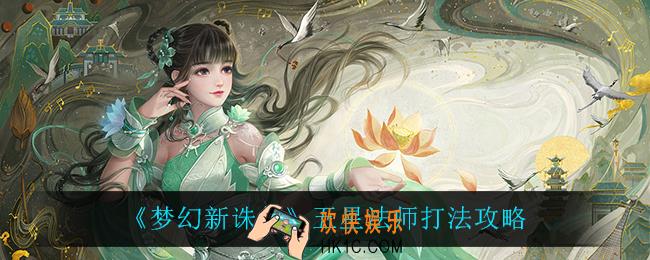 梦幻新诛仙五星法师怎么打_五星法师打法攻略