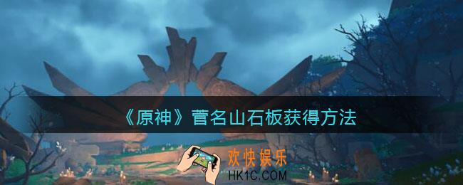 原神菅名山石板怎么获得_菅名山石板获得方法位置