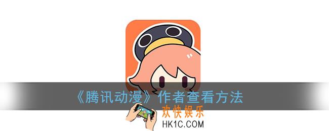 腾讯动漫怎么看作者_作者查看方法