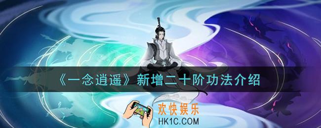 一念逍遥新增二十阶功法怎么样_新增二十阶功法介绍