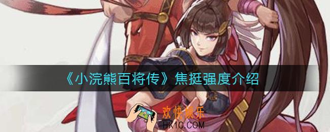 小浣熊百将传焦挺怎么样_焦挺强度介绍