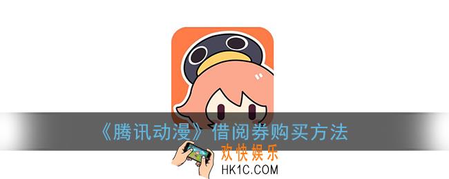 腾讯动漫借阅券在哪买_借阅券购买方法
