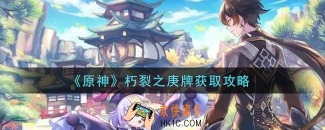 原神朽裂之庚牌怎么获得_朽裂之庚牌获取攻略