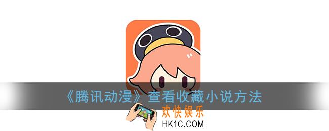 腾讯动漫怎么看收藏的小说_收藏的小说在哪