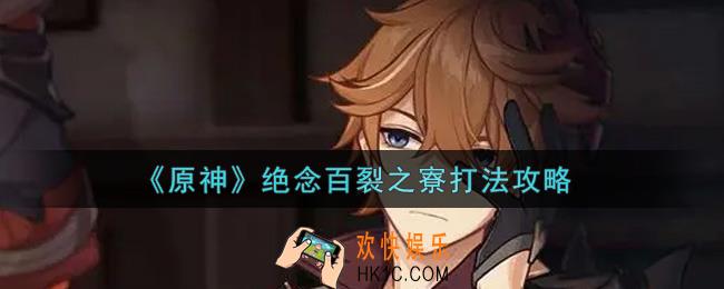 原神绝念百裂之寮怎么过_绝念百裂之寮打法攻略