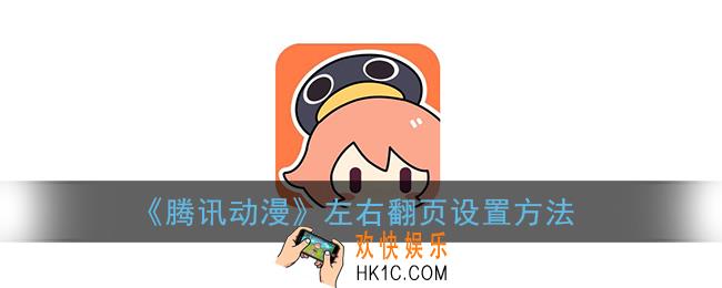 腾讯动漫怎么设置左右翻页_左右翻页设置方法