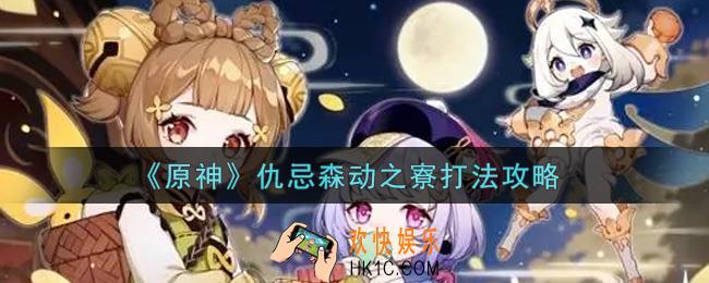 原神仇忌森动之寮怎么过_仇忌森动之寮打法攻略