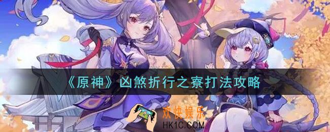 原神凶煞折行之寮怎么过_凶煞折行之寮打法攻略