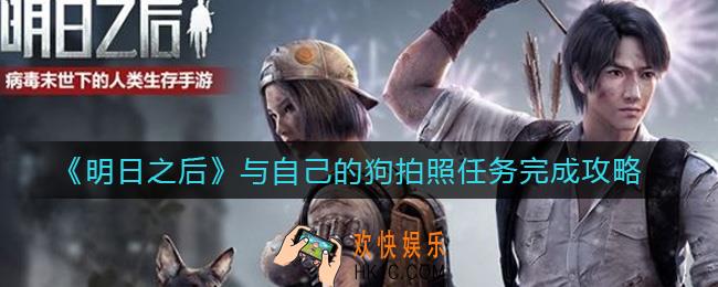 明日之后与自己的狗拍照任务怎么做_与自己的狗拍照任务完成攻略