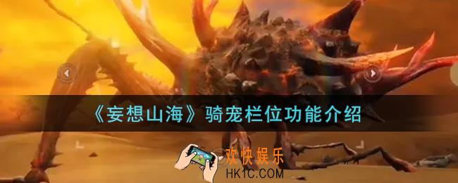 妄想山海骑宠栏位是什么_骑宠栏位功能介绍