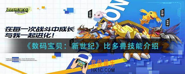 数码宝贝新世纪比多兽技能是什么_比多兽技能介绍