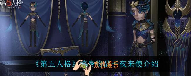 第五人格子夜来使怎么样_随身物品子夜来使介绍