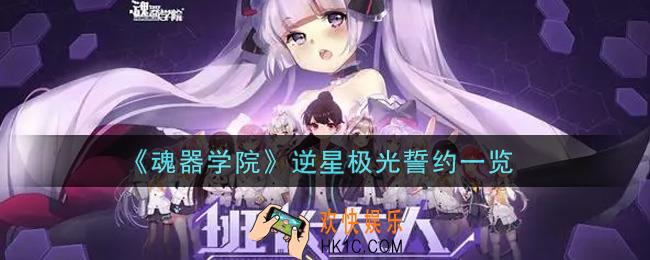魂器学院逆星极光誓约怎么样_逆星极光誓约一览