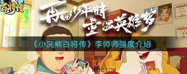 小浣熊百将传李师师怎么样_李师师强度介绍