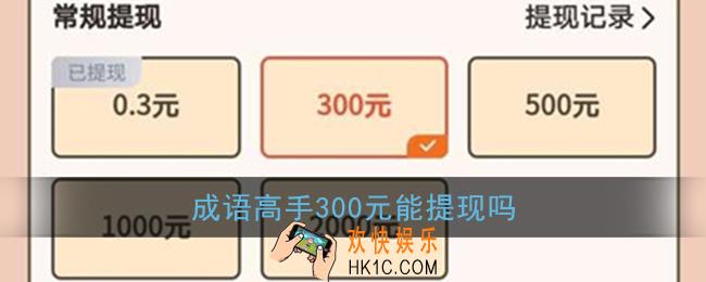 成语高手300元能提现吗_成语高手300元提现是真的吗