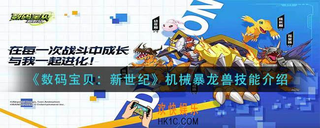 数码宝贝新世纪机械暴龙兽技能是什么_机械暴龙兽技能介绍