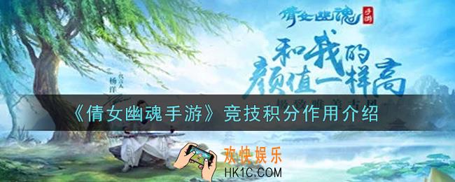 倩女幽魂手游竞技积分有什么用_竞技积分作用介绍