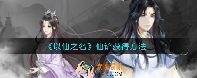 以仙之名仙铲怎么获得_仙铲获得方法