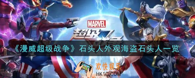 漫威超级战争石头人外观海盗石头人怎么获得_石头人外观海盗石头人一览
