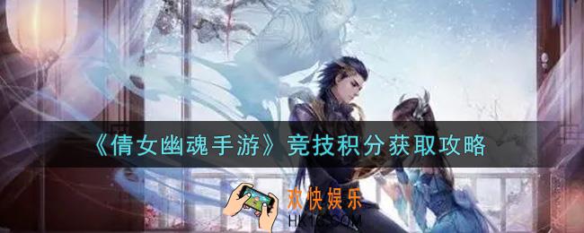 倩女幽魂手游竞技积分怎么获得_竞技积分获取攻略