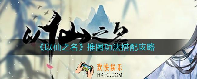 以仙之名推图功法怎么搭配_推图功法搭配攻略