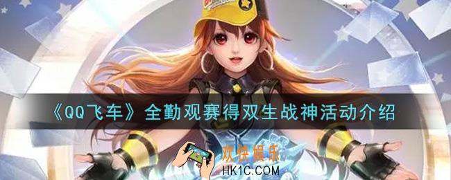 QQ飞车手游全勤观赛得双生战神活动内容奖励详解_全勤观赛得双生战神活动介绍