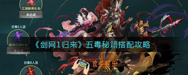 剑网1归来五毒秘籍怎么搭配_五毒秘籍搭配攻略