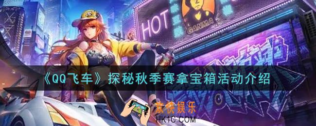 QQ飞车手游探秘秋季赛拿宝箱活动内容奖励详解_探秘秋季赛拿宝箱活动介绍