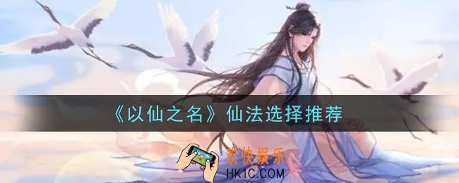 以仙之名仙法怎么选择_仙法选择推荐