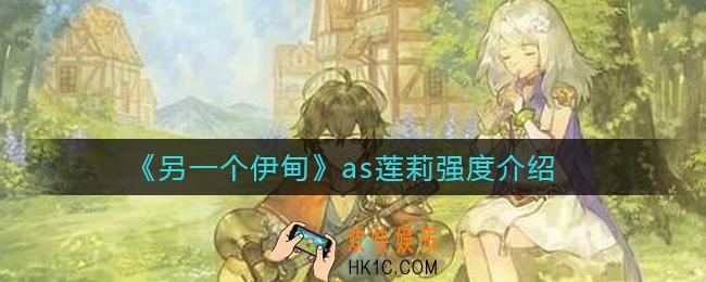 另一个伊甸as莲莉怎么样_as莲莉强度介绍