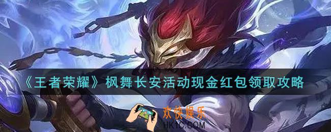王者荣耀枫舞长安活动现金红包怎么领取_枫舞长安活动现金红包领取攻略