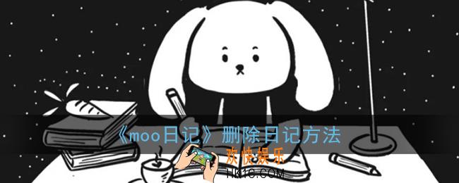 moo日记怎么删除日记_删除日记方法