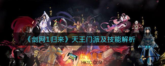 剑网1归来天王门派怎么样_天王门派技能介绍